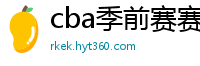 cba季前赛赛程时间表